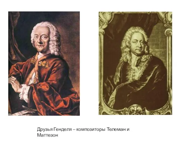 Друзья Генделя – композиторы Телеман и Маттезон