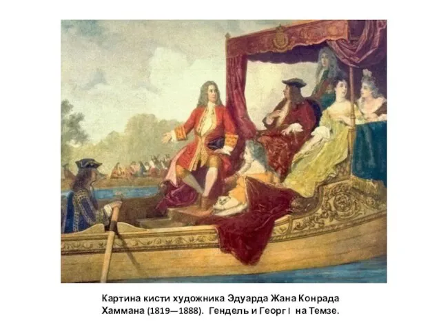 Картина кисти художника Эдуарда Жана Конрада Хаммана (1819—1888). Гендель и Георг I на Темзе.