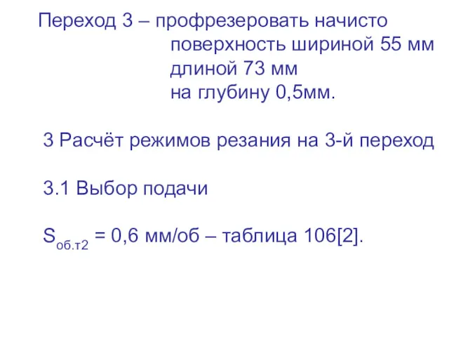 Переход 3 – профрезеровать начисто поверхность шириной 55 мм длиной