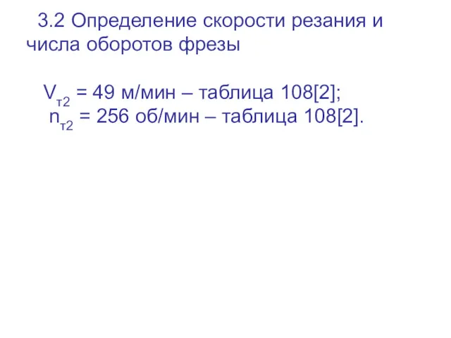 3.2 Определение скорости резания и числа оборотов фрезы Vт2 =