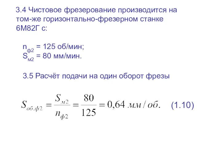 3.4 Чистовое фрезерование производится на том-же горизонтально-фрезерном станке 6М82Г с: