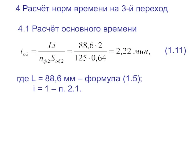 4 Расчёт норм времени на 3-й переход 4.1 Расчёт основного