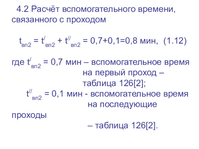 4.2 Расчёт вспомогательного времени, связанного с проходом tвп2 = t/вп2