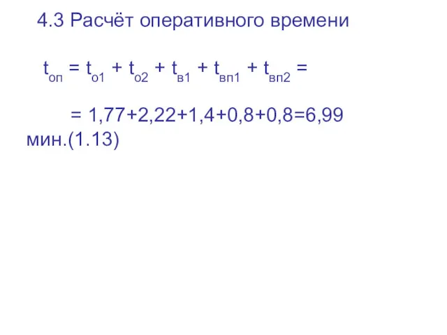 4.3 Расчёт оперативного времени tоп = tо1 + tо2 +