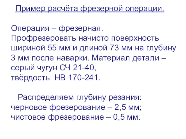 Пример расчёта фрезерной операции. Операция – фрезерная. Профрезеровать начисто поверхность