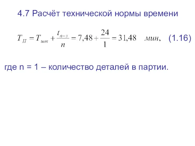 4.7 Расчёт технической нормы времени (1.16) где n = 1 – количество деталей в партии.