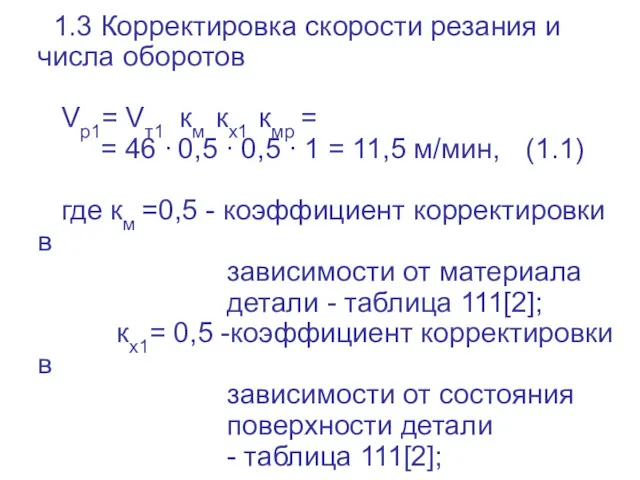 1.3 Корректировка скорости резания и числа оборотов Vр1= Vт1 км