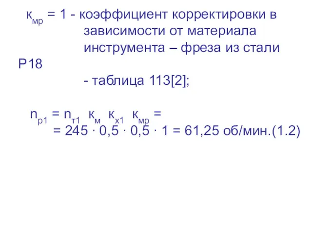 кмр = 1 - коэффициент корректировки в зависимости от материала