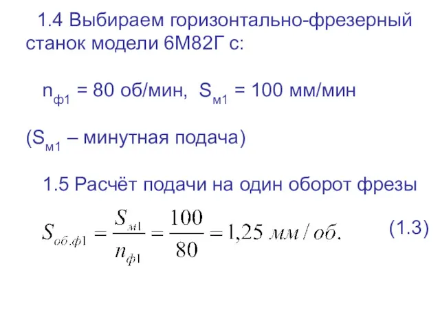 1.4 Выбираем горизонтально-фрезерный станок модели 6М82Г с: nф1 = 80