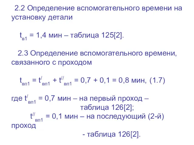 2.2 Определение вспомогательного времени на установку детали tв1 = 1,4