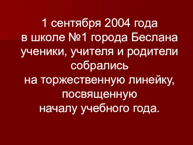 1 сентября 2004 года в школе №1 города Беслана ученики,