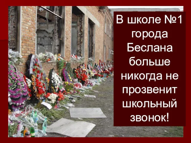 В школе №1 города Беслана больше никогда не прозвенит школьный звонок!