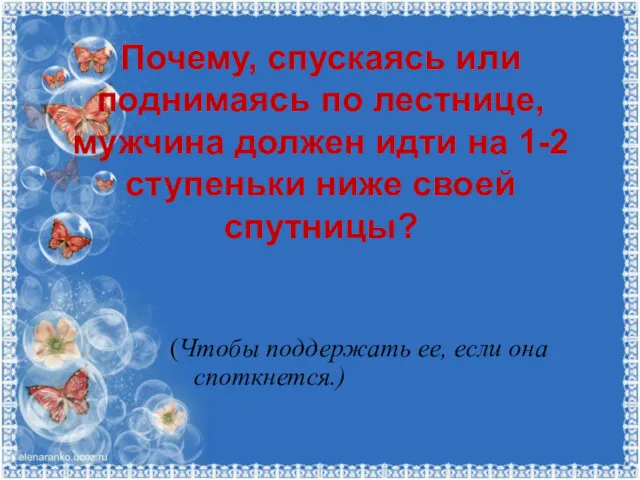 Почему, спускаясь или поднимаясь по лестнице, мужчина должен идти на