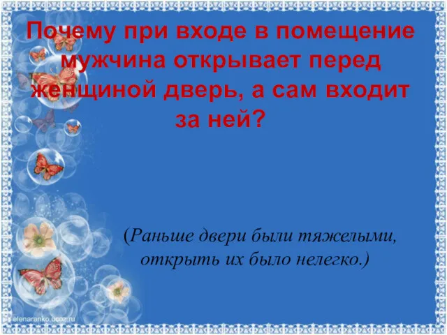 Почему при входе в помещение мужчина открывает перед женщиной дверь,