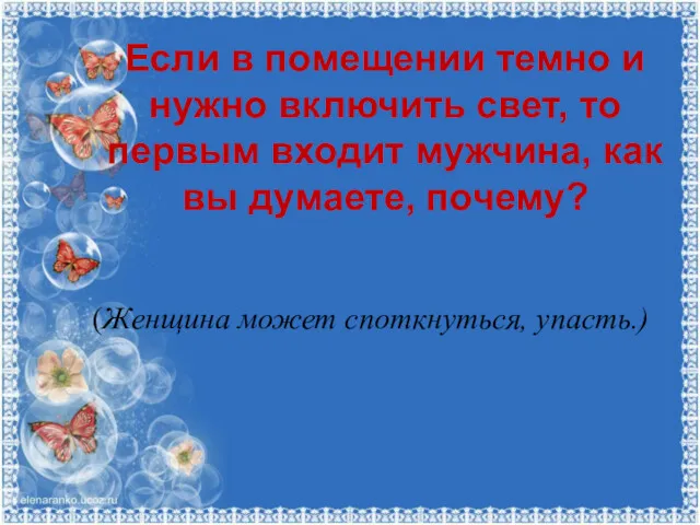 Если в помещении темно и нужно включить свет, то первым