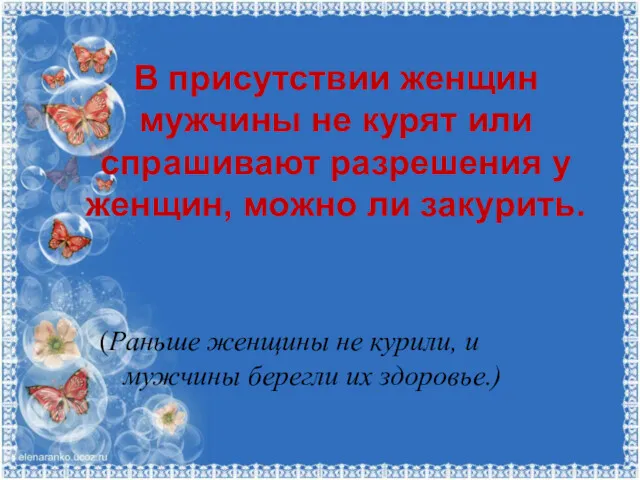 В присутствии женщин мужчины не курят или спрашивают разрешения у