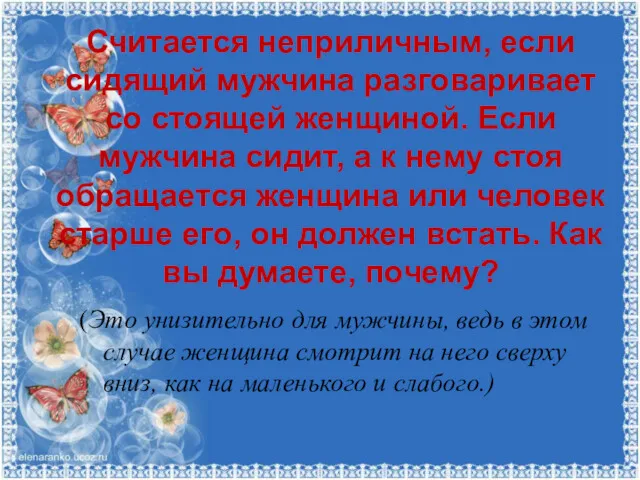 Считается неприличным, если сидящий мужчина разговаривает со стоящей женщиной. Если