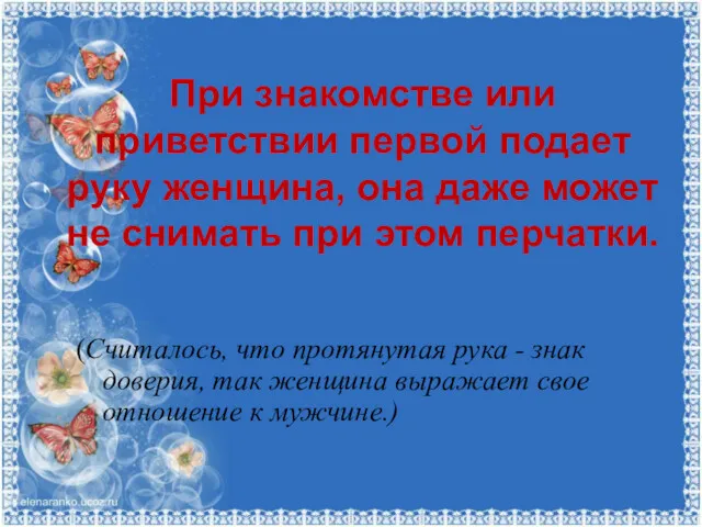 При знакомстве или приветствии первой подает руку женщина, она даже