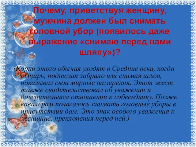 Почему, приветствуя женщину, мужчина должен был снимать головной убор (появилось