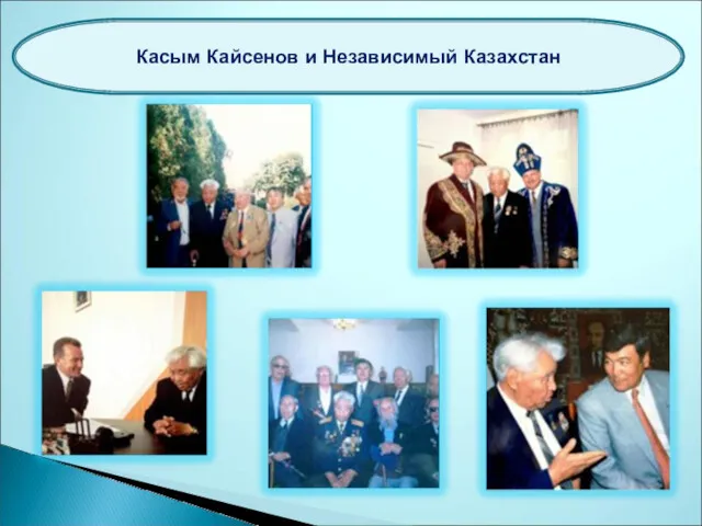 Касым Кайсенов и Независимый Казахстан