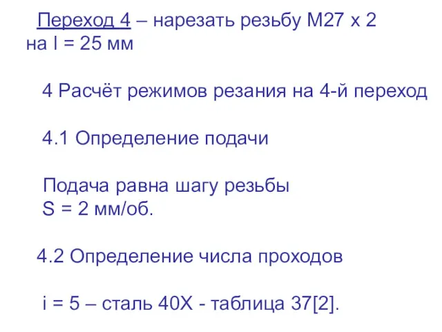 Переход 4 – нарезать резьбу М27 х 2 на l