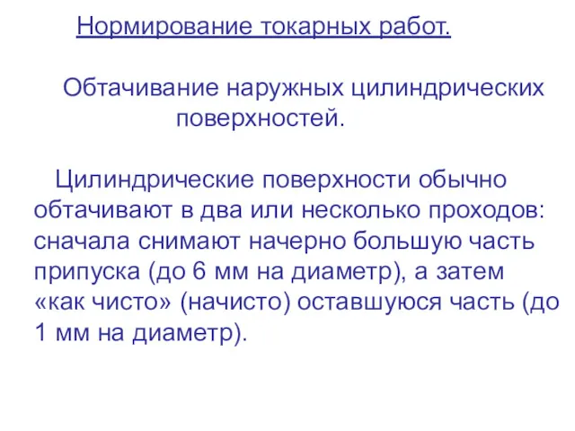 Нормирование токарных работ. Обтачивание наружных цилиндрических поверхностей. Цилиндрические поверхности обычно