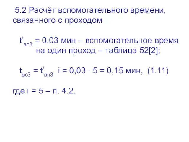 5.2 Расчёт вспомогательного времени, связанного с проходом t/вп3 = 0,03