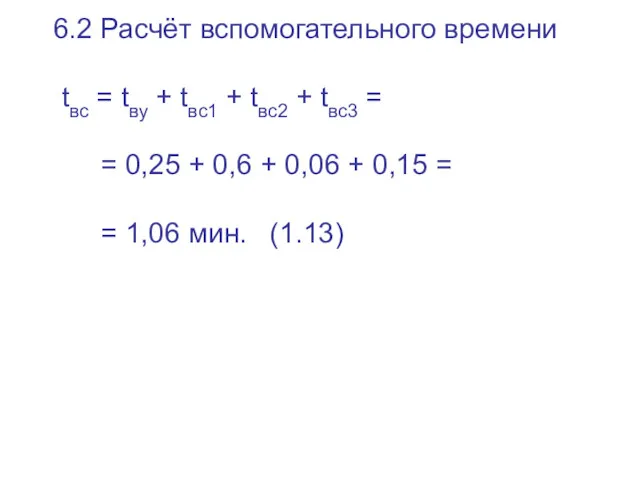 6.2 Расчёт вспомогательного времени tвс = tву + tвс1 +