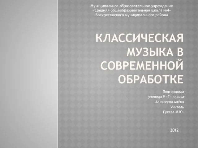 Классическая музыка в современной обработке