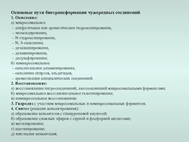 Основные пути биотрансформации чужеродных соединений. 1. Окисление: а) микросомальное –