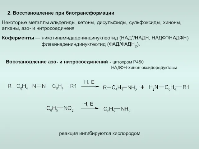 2. Восстановление при биотрансформации Некоторые металлы альдегиды, кетоны, дисульфиды, сульфоксиды,