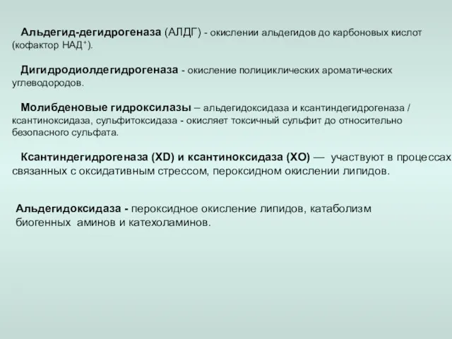 Альдегид-дегидрогеназа (АЛДГ) - окислении альдегидов до карбоновых кислот (кофактор НАД+).