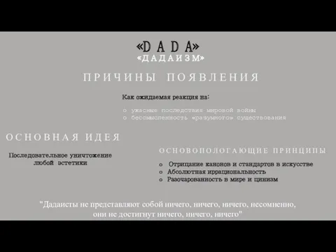 «D A D A» «ДАДАИЗМ» П Р И Ч И