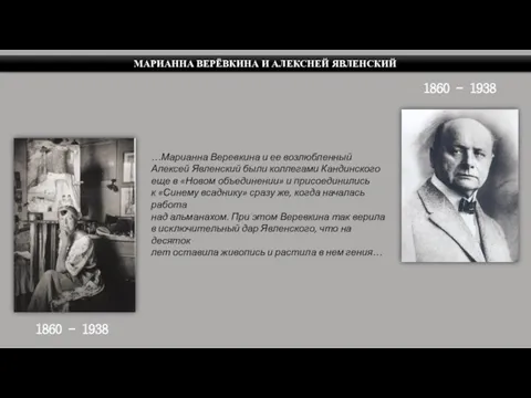 МАРИАННА ВЕРЁВКИНА И АЛЕКСНЕЙ ЯВЛЕНСКИЙ 1860 - 1938 …Марианна Веревкина и ее возлюбленный