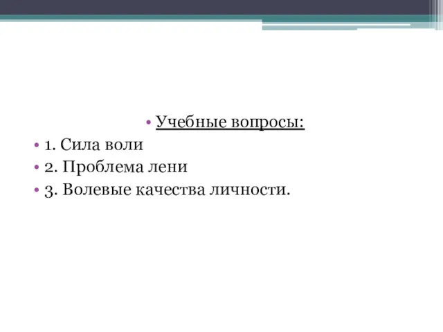 Учебные вопросы: 1. Сила воли 2. Проблема лени 3. Волевые качества личности.