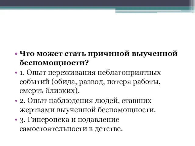 Что может стать причиной выученной беспомощности? 1. Опыт переживания неблагоприятных