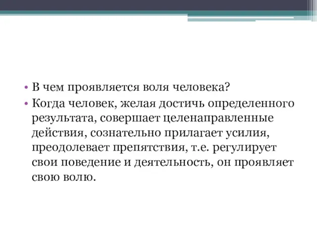 В чем проявляется воля человека? Когда человек, желая достичь определенного