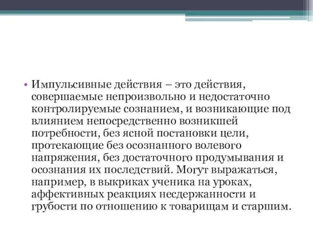 Импульсивные действия – это действия, совершаемые непроизвольно и недостаточно контролируемые