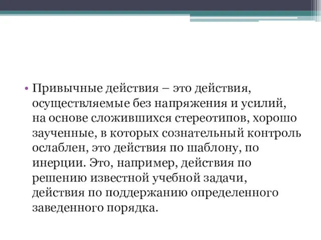 Привычные действия – это действия, осуществляемые без напряжения и усилий,