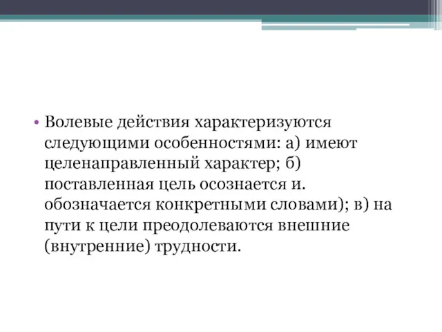 Волевые действия характеризуются следующими особенностями: а) имеют целенаправленный характер; б)