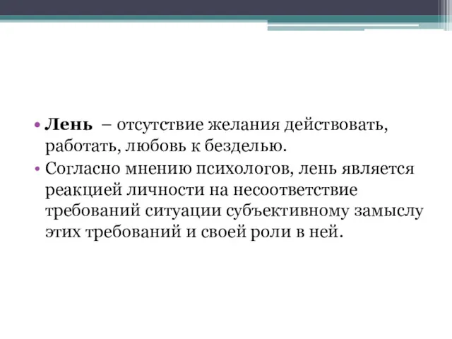 Лень – отсутствие желания действовать, работать, любовь к безделью. Согласно