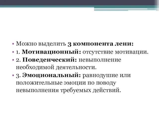 Можно выделить 3 компонента лени: 1. Мотивационный: отсутствие мотивации. 2.