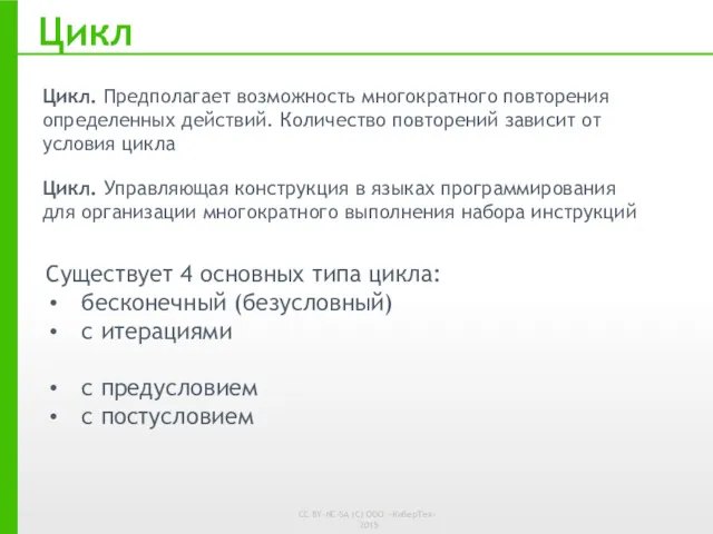 Цикл Цикл. Предполагает возможность многократного повторения определенных действий. Количество повторений