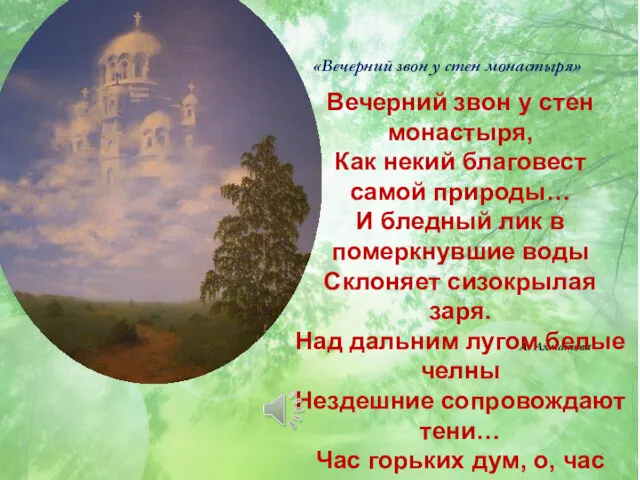 А. Ахматова Вечерний звон у стен монастыря, Как некий благовест