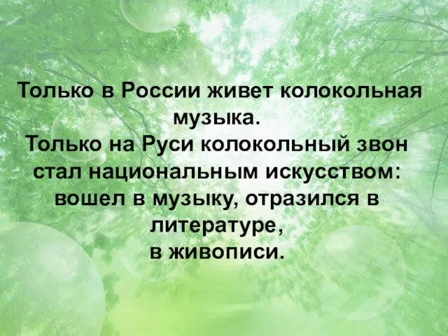 Только в России живет колокольная музыка. Только на Руси колокольный