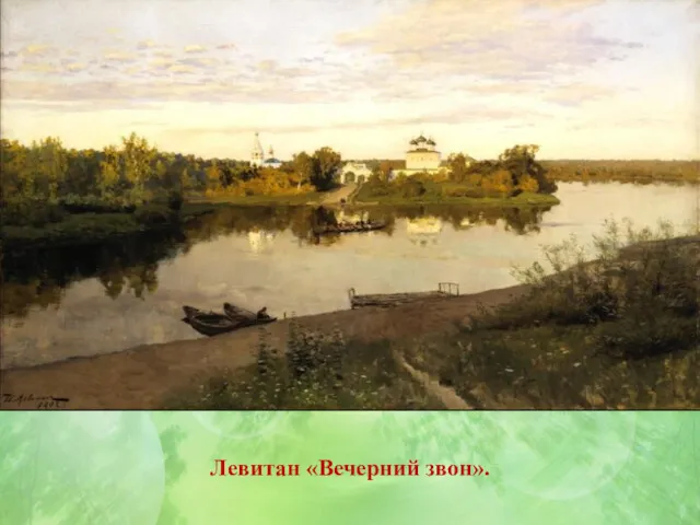 Левитан «Вечерний звон».