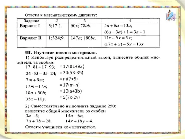 = 17(81+93) = 24(53-35) = m(7+9) = 17(m-n) = 10(a+3b) = 5(7x-2y)