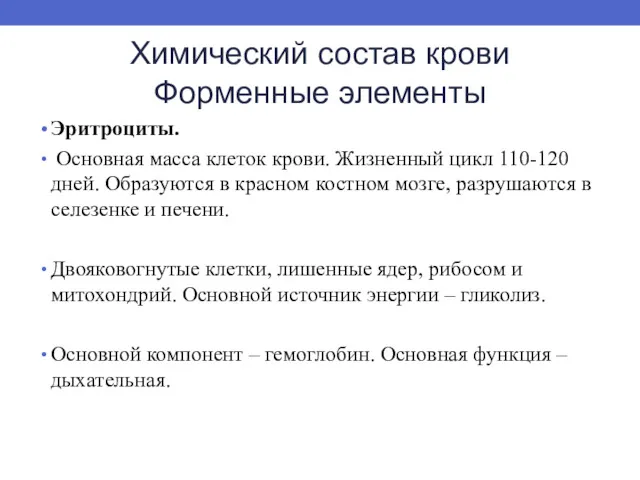 Химический состав крови Форменные элементы Эритроциты. Основная масса клеток крови.