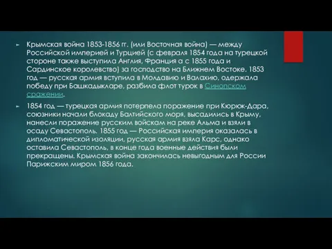 Крымская война 1853-1856 гг. (или Восточная война) — между Российской империей и Турцией