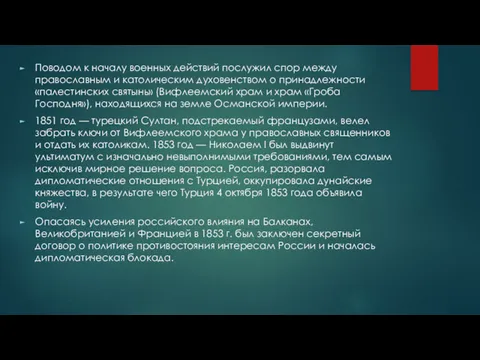 Поводом к началу военных действий послужил спор между православным и